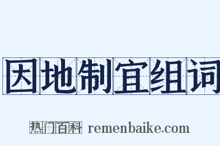 因地制宜组词是什么意思的图片